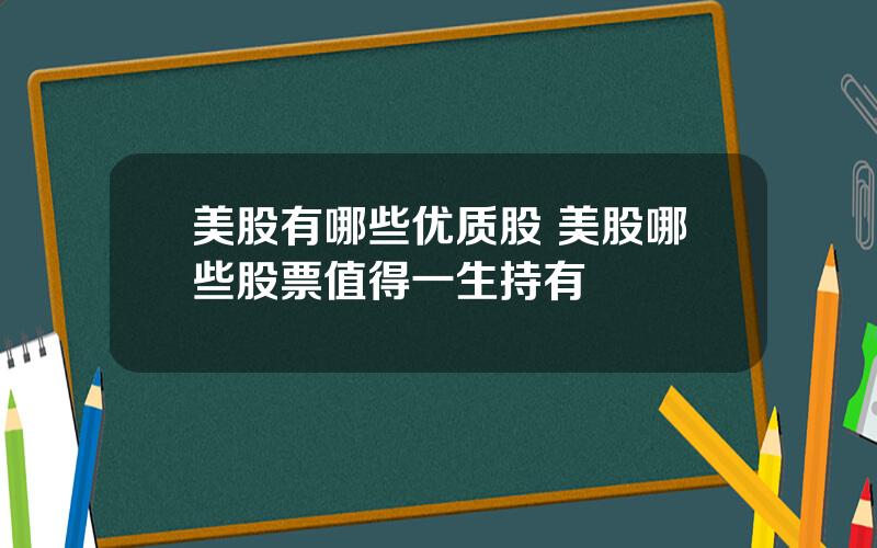 美股有哪些优质股 美股哪些股票值得一生持有